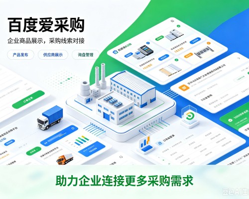 同安百度爱采购